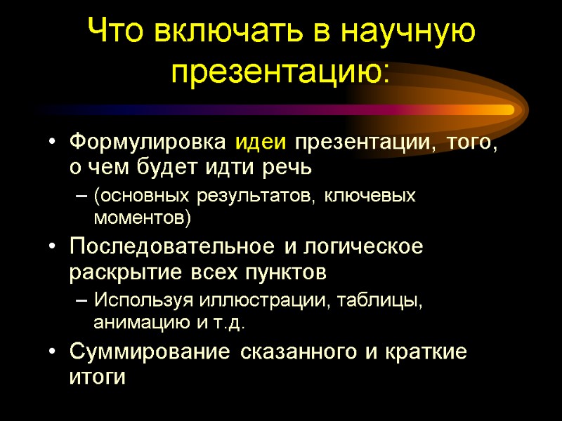Что включать в научную презентацию: Формулировка идеи презентации, того,  о чем будет идти